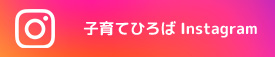 子育てひろばInstagram