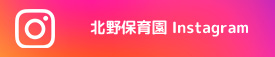 公式Instagram　北野保育園