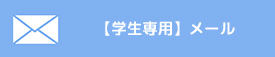 【学生専用】メール
